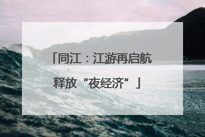 同江：江游再启航 释放“夜经济”