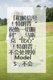 和解信号！特朗普“祝他一切顺利”，马斯克“比心”！特朗普：不会处理掉Model S，不会停止星链；特斯拉股价大涨