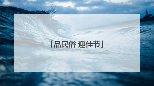 品民俗 迎佳节