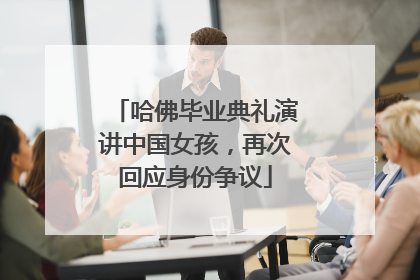 哈佛毕业典礼演讲中国女孩，再次回应身份争议