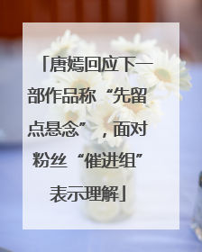 唐嫣回应下一部作品称“先留点悬念”，面对粉丝“催进组”表示理解