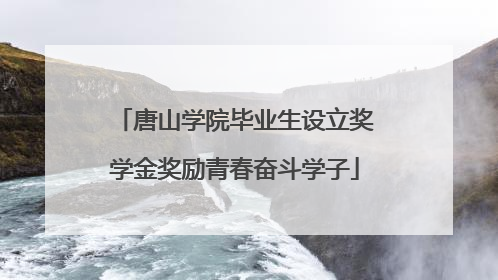 唐山学院毕业生设立奖学金奖励青春奋斗学子