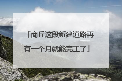 商丘这段新建道路再有一个月就能完工了
