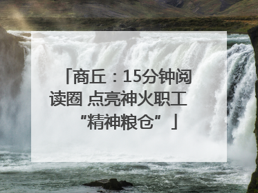 商丘：15分钟阅读圈 点亮神火职工“精神粮仓”
