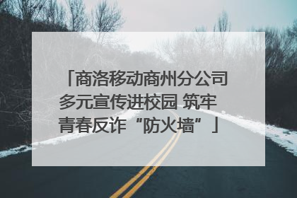 商洛移动商州分公司多元宣传进校园 筑牢青春反诈“防火墙”