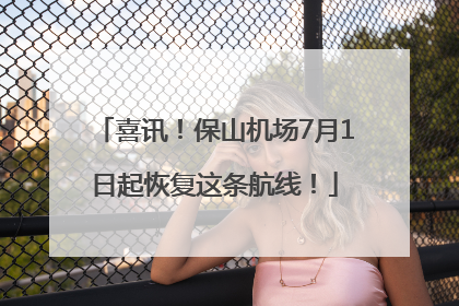 喜讯！保山机场7月1日起恢复这条航线！