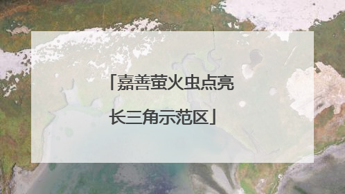 嘉善萤火虫点亮长三角示范区