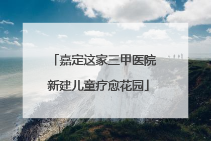 嘉定这家三甲医院新建儿童疗愈花园