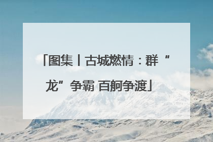 图集丨古城燃情：群“龙”争霸 百舸争渡