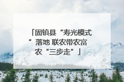 固镇县“寿光模式”落地 联农带农富农“三步走”