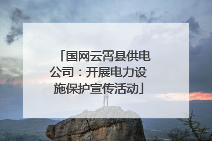 国网云霄县供电公司：开展电力设施保护宣传活动