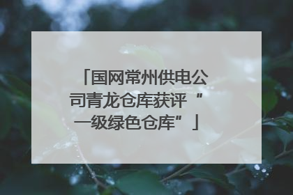 国网常州供电公司青龙仓库获评“一级绿色仓库”