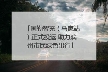 国勤智充（马家站）正式投运 助力滨州市民绿色出行