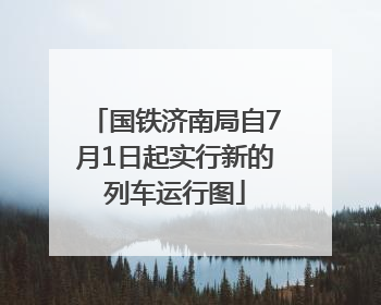 国铁济南局自7月1日起实行新的列车运行图