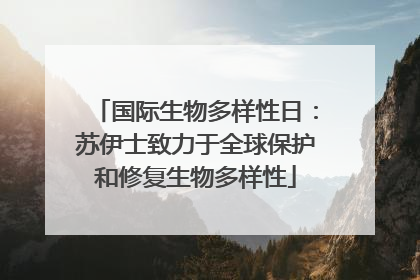 国际生物多样性日：苏伊士致力于全球保护和修复生物多样性