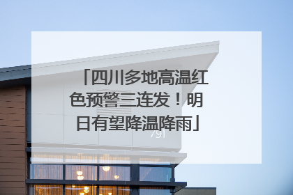 四川多地高温红色预警三连发！明日有望降温降雨