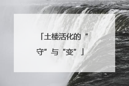 土楼活化的“守”与“变”