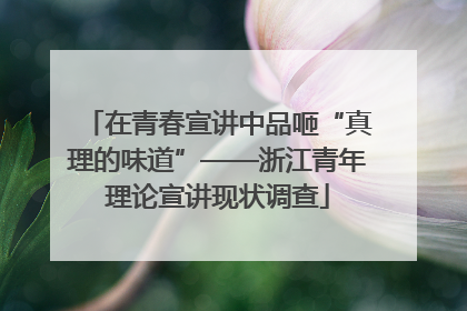 在青春宣讲中品咂“真理的味道”——浙江青年理论宣讲现状调查