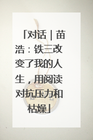 对话｜苗浩：铁三改变了我的人生，用阅读对抗压力和枯燥