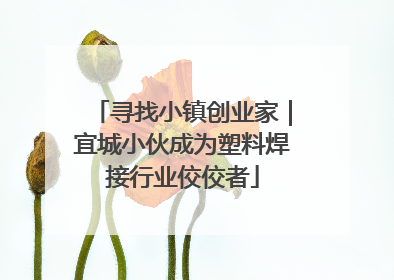 寻找小镇创业家｜宜城小伙成为塑料焊接行业佼佼者