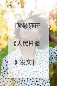 孙颖莎在《人民日报》发文