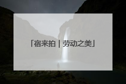 宿来拍｜劳动之美