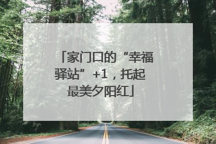 家门口的“幸福驿站”+1，托起最美夕阳红