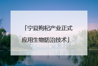 宁夏枸杞产业正式应用生物防治技术