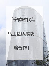 宁德时代与马士基达成战略合作