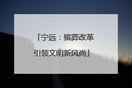 宁远：殡葬改革引领文明新风尚