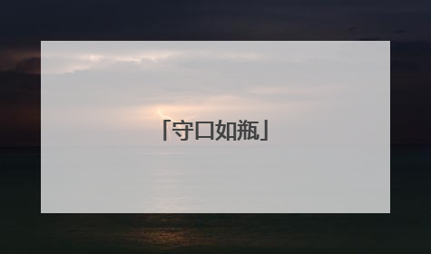 守口如瓶