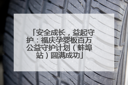 安全成长，益起守护：福庆孕婴板百万公益守护计划（蚌埠站）圆满成功