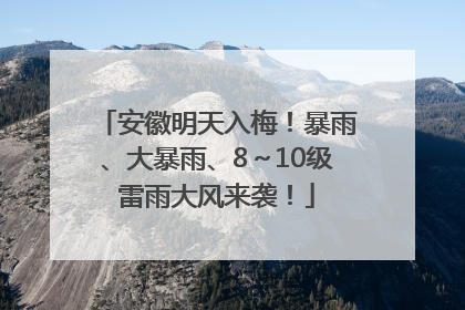 安徽明天入梅！暴雨、大暴雨、8～10级雷雨大风来袭！