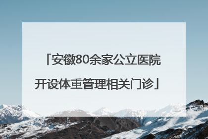 安徽80余家公立医院开设体重管理相关门诊