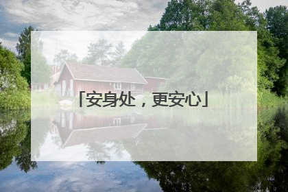安身处，更安心