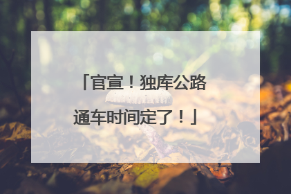 官宣！独库公路通车时间定了！