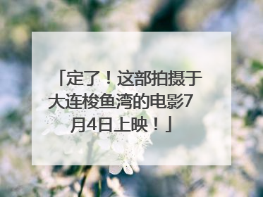 定了！这部拍摄于大连梭鱼湾的电影7月4日上映！