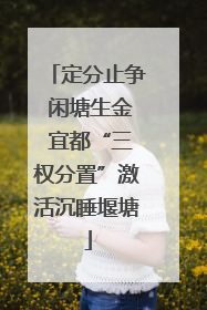 定分止争 闲塘生金 宜都“三权分置”激活沉睡堰塘