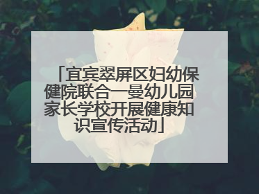 宜宾翠屏区妇幼保健院联合一曼幼儿园家长学校开展健康知识宣传活动
