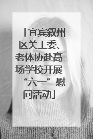宜宾叙州区关工委、老体协赴高场学校开展“六一”慰问活动