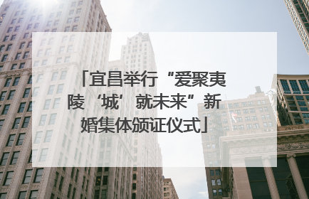 宜昌举行“爱聚夷陵‘城’就未来”新婚集体颁证仪式