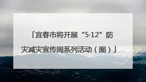 宜春市将开展“5·12”防灾减灾宣传周系列活动（图）