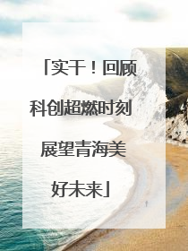 实干！回顾科创超燃时刻 展望青海美好未来