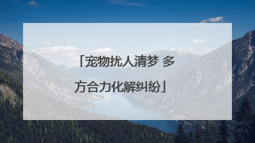 宠物扰人清梦 多方合力化解纠纷