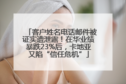 客户姓名电话邮件被证实遭泄露！在华业绩暴跌23%后，卡地亚又陷“信任危机”