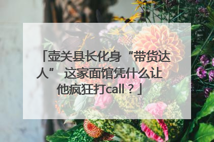 壶关县长化身“带货达人” 这家面馆凭什么让他疯狂打call？
