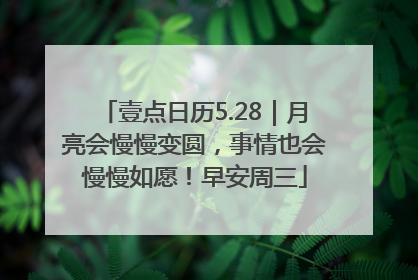 壹点日历5.28｜月亮会慢慢变圆，事情也会慢慢如愿！早安周三