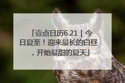 壹点日历6.21｜今日夏至！迎来最长的白昼，开始最甜的夏天