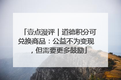 壹点漫评｜道德积分可兑换商品：公益不为变现，但需要更多鼓励