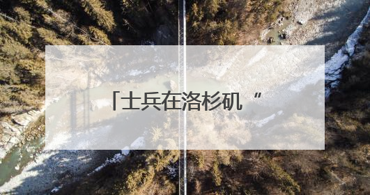 士兵在洛杉矶“睡地板”照疯传！五角大楼回应